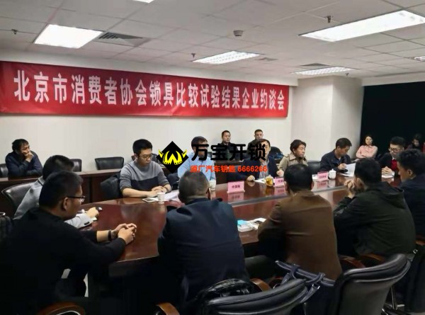 锁具存安全隐患 北京市消协曝光多家锁具生产企业 莱芜万宝开锁